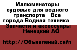 Иллюминаторы судовые для водного транспорта - Все города Водная техника » Запчасти и аксессуары   . Ненецкий АО